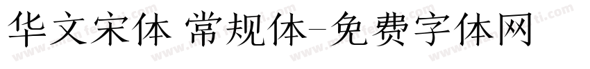 华文宋体 常规体字体转换